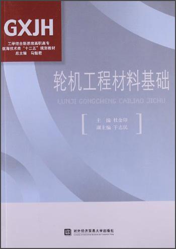 工學(xué)結(jié)合新思維高職高專航海技術(shù)類“十二五”規(guī)劃教材：輪機(jī)工程材料基礎(chǔ)