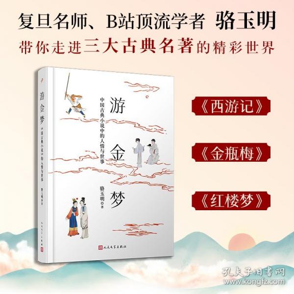 游金夢：中國古典小說中的人情與世事