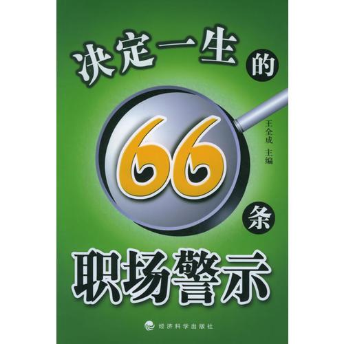 决定一生的66条职场警示