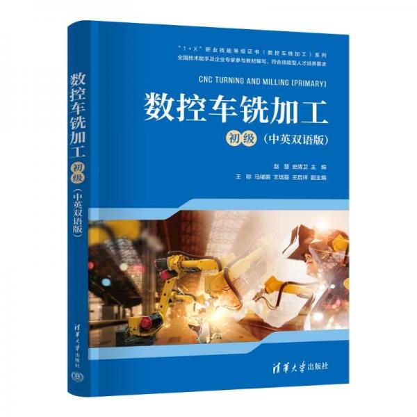 數(shù)控車銑加工（初級） 大中專理科機械 趙慧，史清衛(wèi)，王稱，馬緒鵬，王培磊，王啟祥 新華正版
