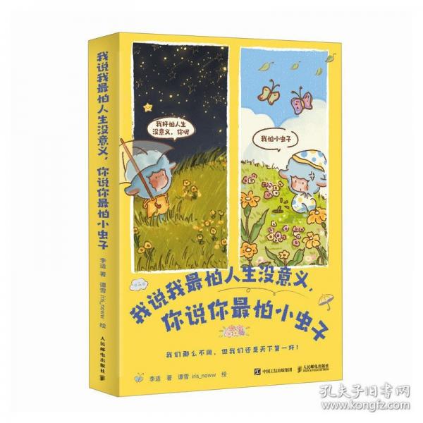 我说我最怕人生没意义，你说你最怕小虫子
