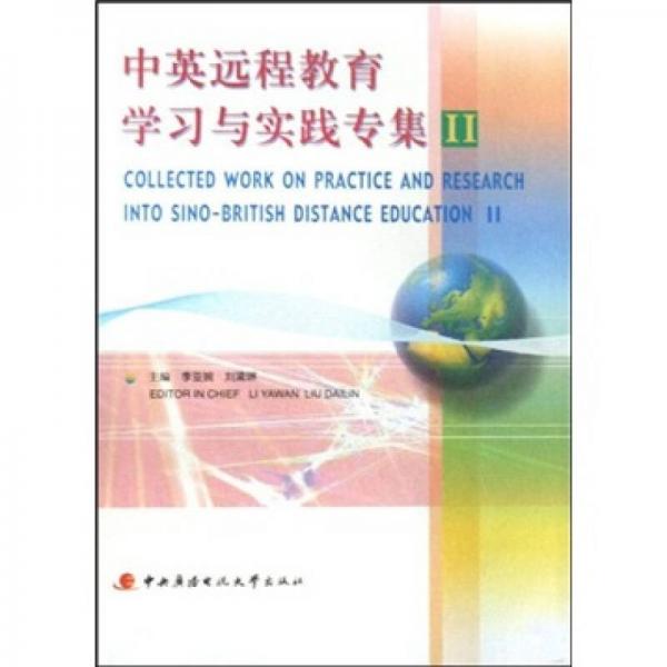 中英遠(yuǎn)程教育學(xué)習(xí)與實(shí)踐專集2