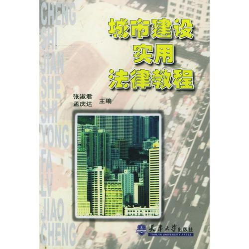 城市建設(shè)實用法律教程