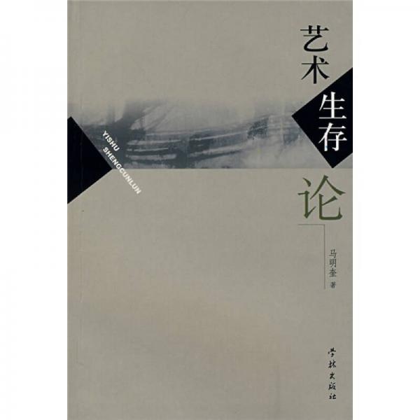 藝術(shù)生存論