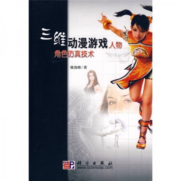 三維動(dòng)漫游戲人物角色仿真技術(shù)