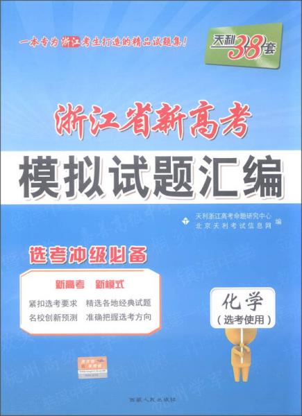 天利38套 2017年浙江省新高考模拟试题汇编：化学（选考使用 选考冲级必备）