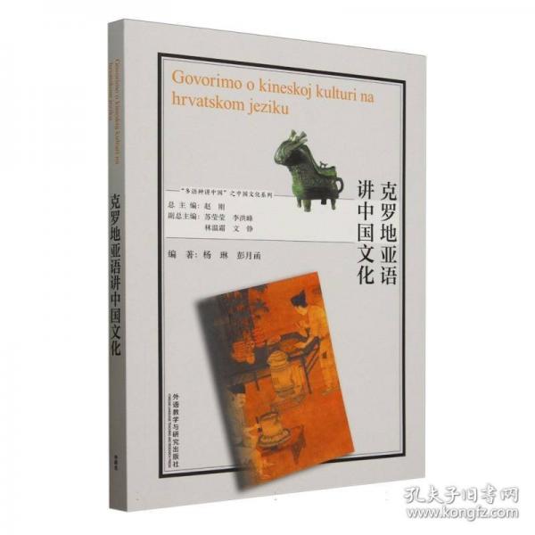 克羅地亞語講中國文化
