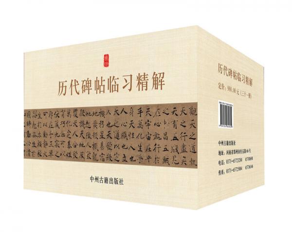 历代碑帖临习精解（颜真卿，王羲之，欧阳询，柳公权，董其昌，褚遂良，怀素，赵孟頫等 箱装共31册）