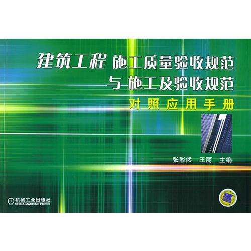 建筑工程施工質(zhì)量驗(yàn)收規(guī)范與施工及驗(yàn)收規(guī)范對照應(yīng)用手冊