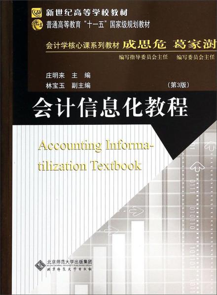 會(huì)計(jì)學(xué)核心課系列教材新世紀(jì)高等學(xué)校教材：會(huì)計(jì)信息化教程（第3版）
