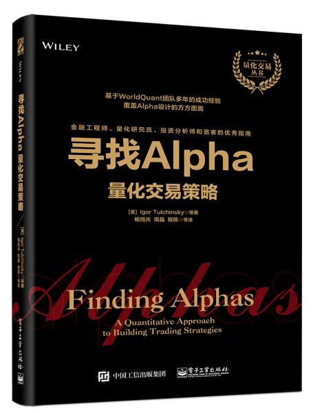 寻找Alpha：量化交易策略