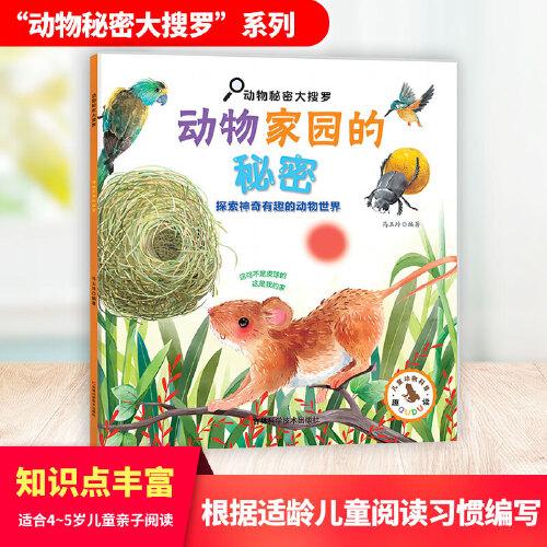 動(dòng)物秘密大搜羅-動(dòng)物家園的秘密 130余個(gè)動(dòng)物家園的小秘密，多方面、多角度，展現(xiàn)了動(dòng)物們筑巢的獨(dú)門(mén)絕技，給孩子科普動(dòng)物知識(shí)。
