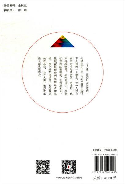 生与十二月/锐势力中国当代作家小说集