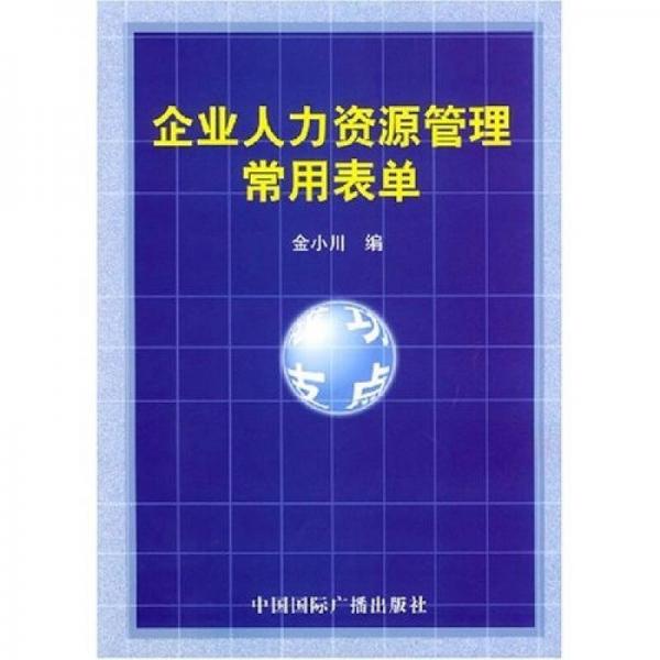 企业人力资源管理常用表单