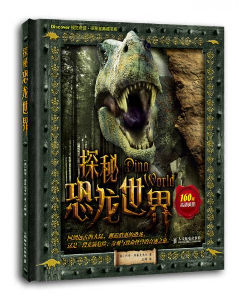 Discover视觉奇迹·探秘者典藏书系：探秘恐龙世界