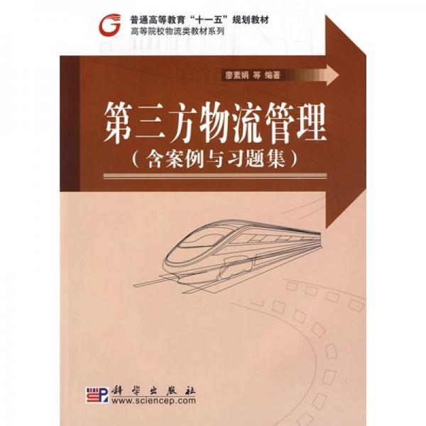 普通高等教育“十一五”規(guī)劃教材·高等院校物流類教材系列：第三方物流管理