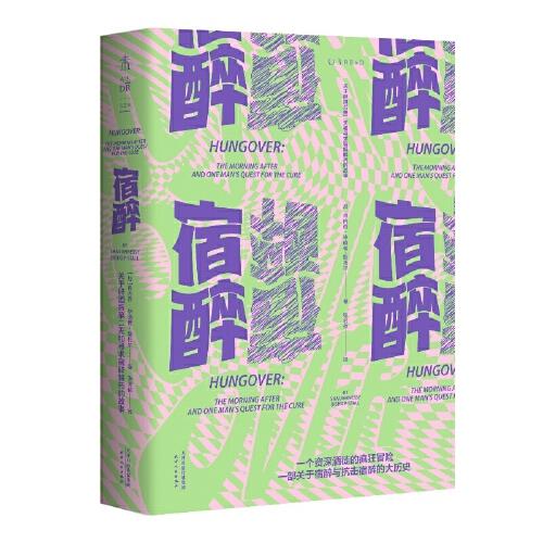 宿醉：關(guān)于醉酒后第二天和尋求宿醉解藥的故事（一個資深酒徒的瘋狂試探，一部關(guān)于宿醉與抗擊宿醉的大歷史）