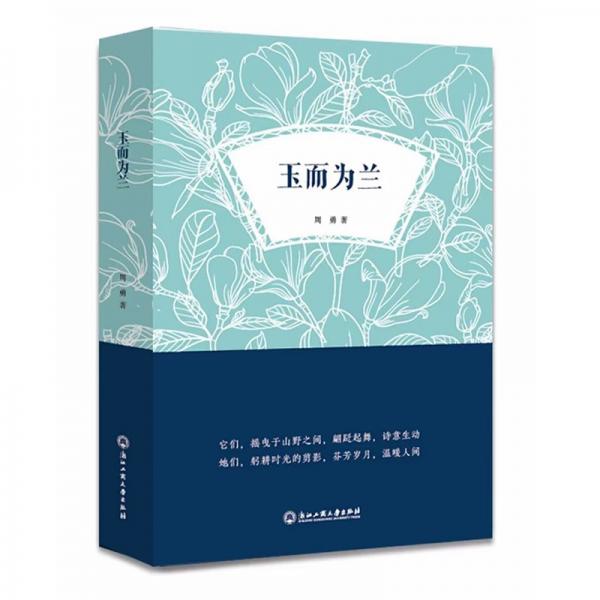 玉而為蘭 周勇 著