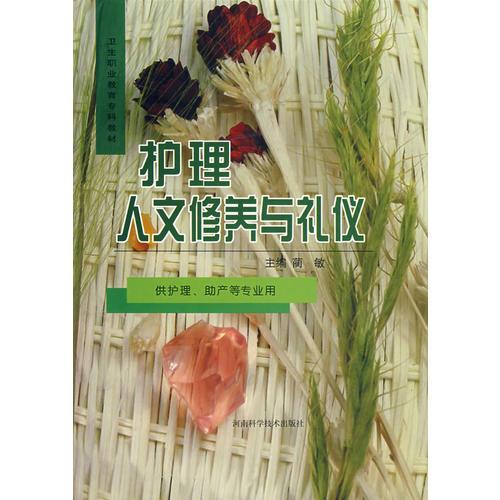 護(hù)理人文修養(yǎng)與禮儀