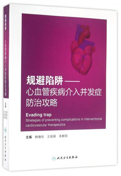 規(guī)避陷阱·心血管疾病介入并發(fā)癥防治攻略