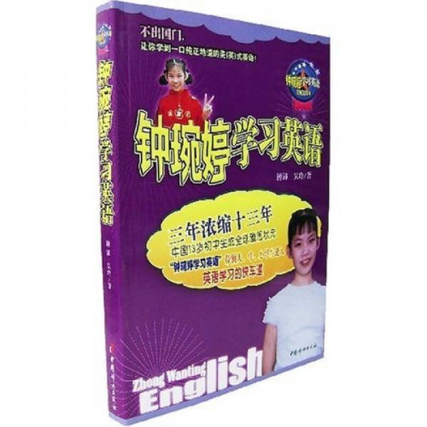 钟琬婷学习英语