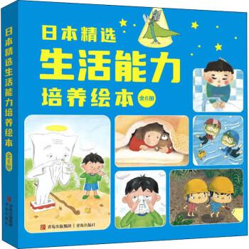 日本精選生活能力培養(yǎng)繪本(1-6)