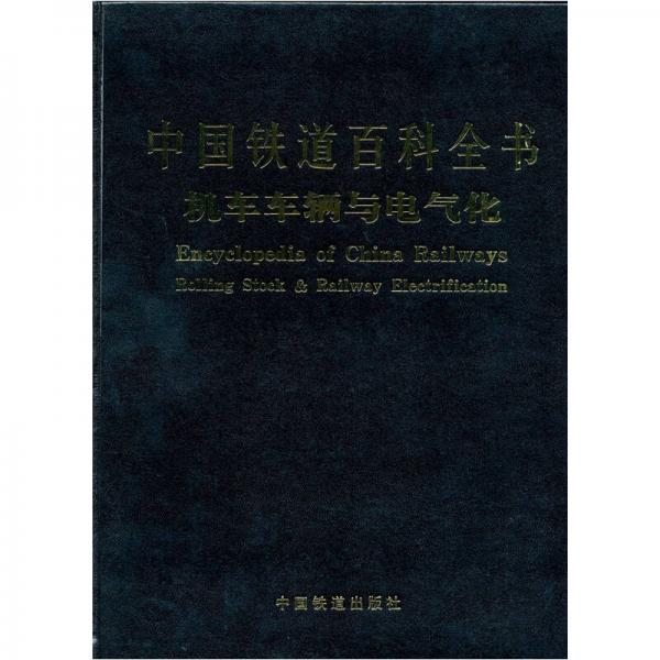 中國鐵道百科全書 機(jī)車車輛與電氣化