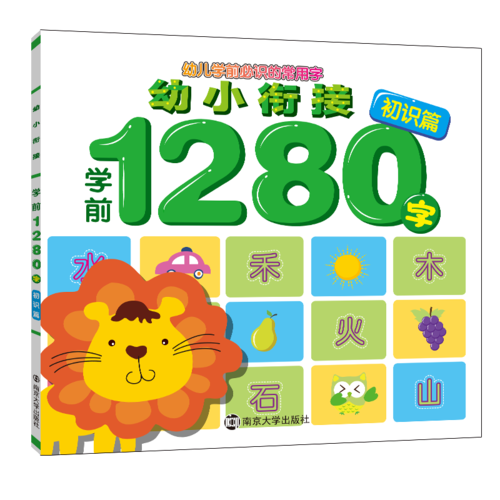 幼小衔接学前1280字·初识篇