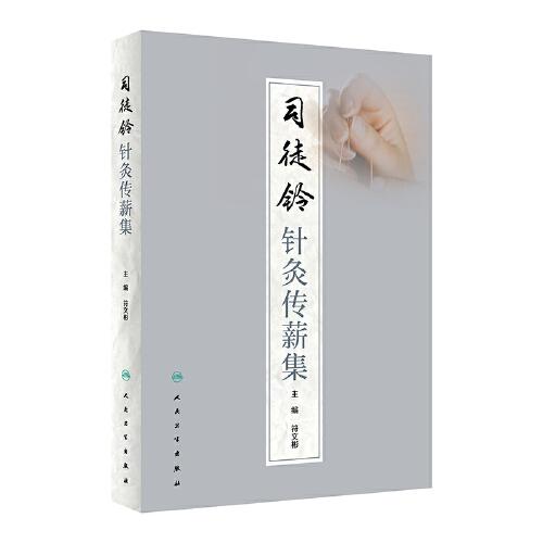 司徒鈴針灸傳薪集
