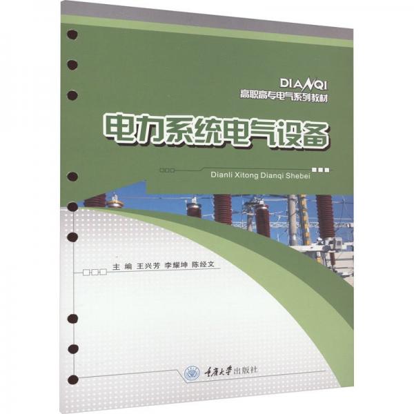 電力系統(tǒng)電氣設(shè)備