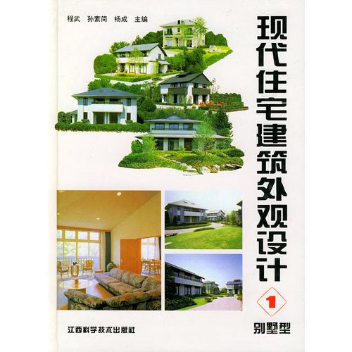 现代住宅建筑外观设计（1）·别墅型