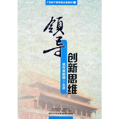 領(lǐng)導(dǎo)創(chuàng)新思維