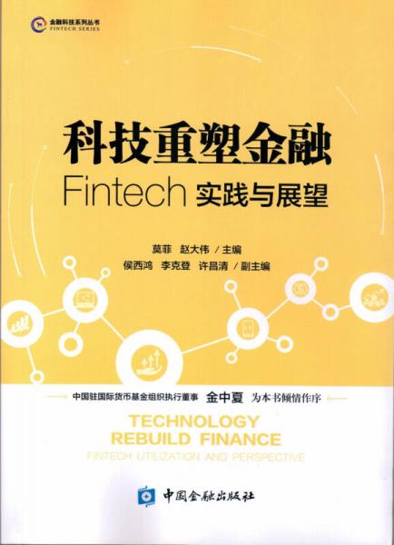 科技重塑金融：Fintech实践与展望