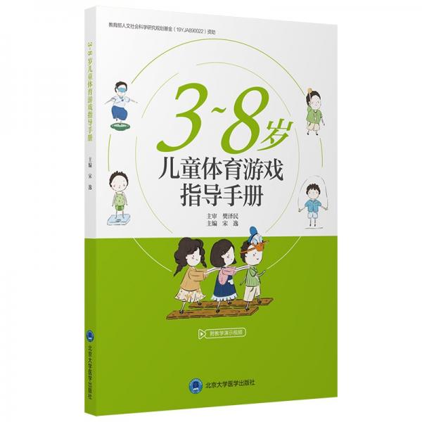3~8歲兒童體育游戲指導(dǎo)手冊(cè)