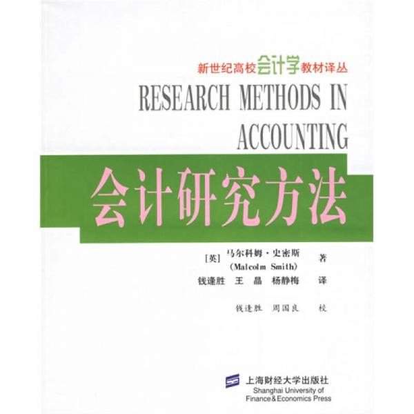 會(huì)計(jì)研究方法