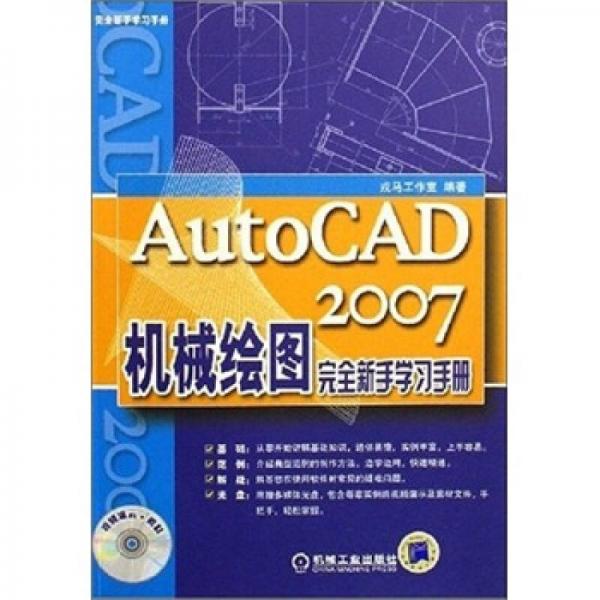 AutoCAD2007机械绘图完全新手学习手册