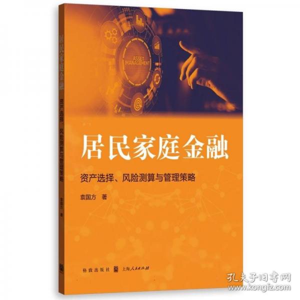居民家庭金融：資產(chǎn)選擇、風(fēng)險(xiǎn)測(cè)算與管理策略