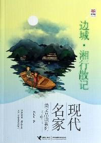 邊城·湘行散記