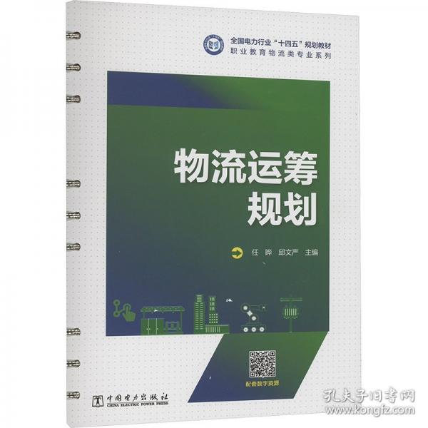 物流運(yùn)籌規(guī)劃