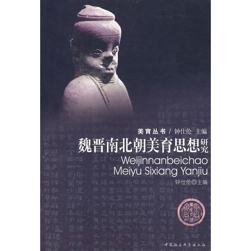 魏晉南北朝美育思想研究