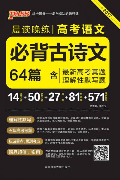 官方正版绿卡图书17晨读晚练 高考语文必背古诗文64篇