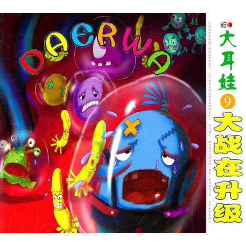 大耳娃9大戰(zhàn)再升級