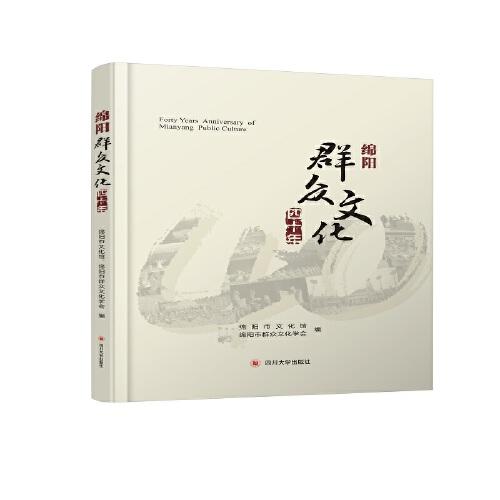 綿陽群眾文化四十年
