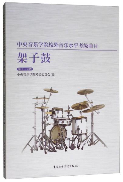 中央音乐学院校内外音乐水平考级曲目：架子鼓（第1-6级）