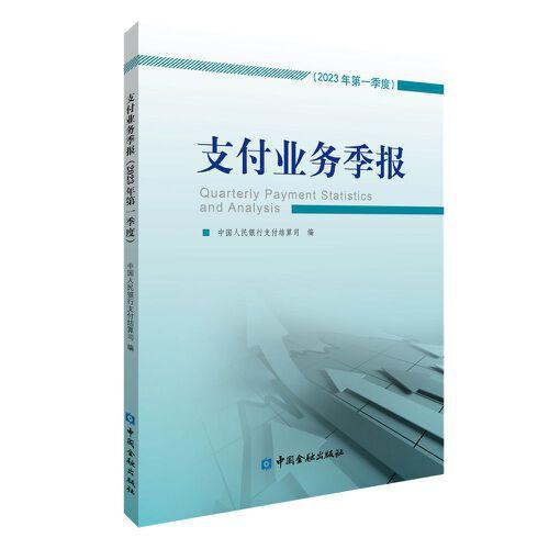 支付業(yè)務(wù)季報(bào)(2023年第一季度)