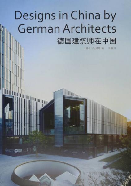 德国建筑师在中国