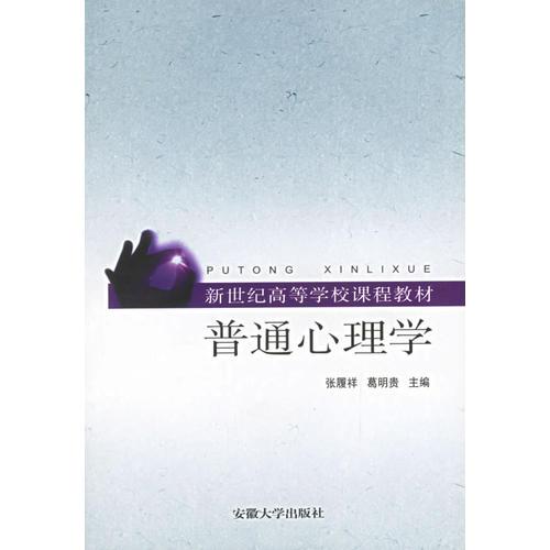 普通心理學(xué)