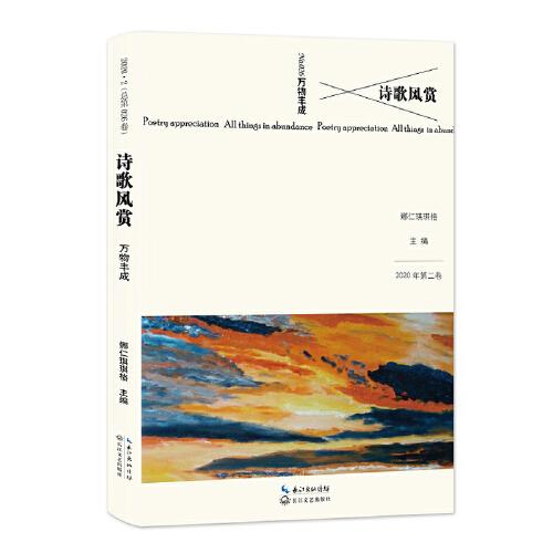 詩(shī)歌風(fēng)賞·萬(wàn)物豐成