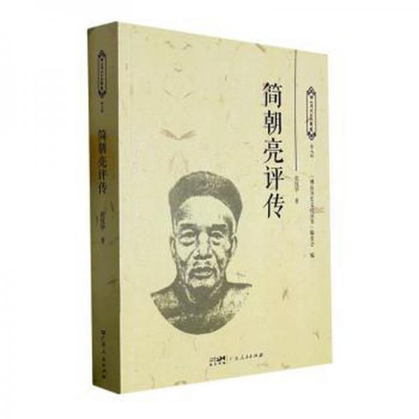 全新正版圖書 簡(jiǎn)朝亮評(píng)傳張紋華廣東人民出版社9787218160634