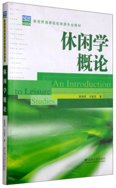 休閑學概論/新視野高等院校旅游專業(yè)教材